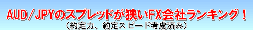 AUD/JPY スプレッド比較