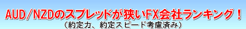 AUD/NZD スプレッド比較