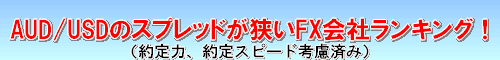 AUD/USD スプレッド比較