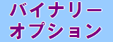 バイナリーオプションFX人気ランキング