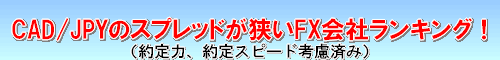 CAD/JPY スプレッド比較