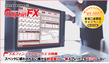 ドルフィンFX