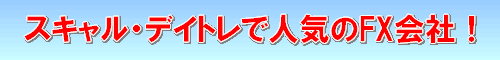 デイトレ・スキャル向きＦＸ会社