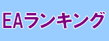 人気EAランキング