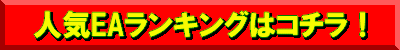 人気EAランキング