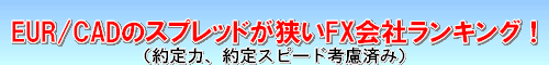 EUR/CAD スプレッド比較