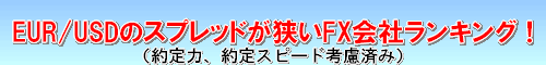 EUR/USD スプレッド比較