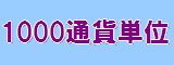 FX 1000通貨単位