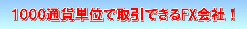 1000通貨単位で取引できるFX会社人気ランキング