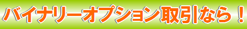 <h2>バイナリーオプション対応 FX業者 人気ランキング