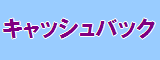 FX キャッシュバック