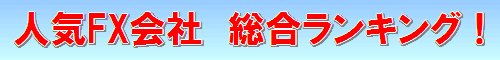 FX会社人気ランキング