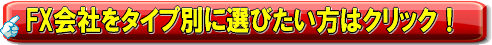 FX会社 タイプ別