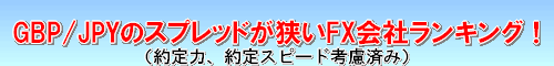 GBP/JPY スプレッド比較