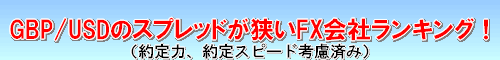 GBP/USD スプレッド比較