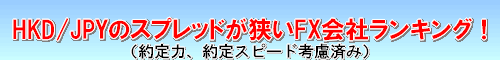 HKD/JPY スプレッド比較