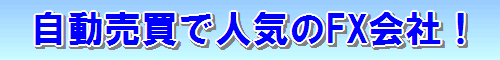 システムトレード 人気FX会社