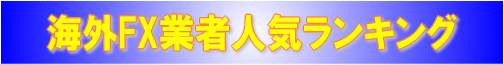 海外FX会社人気ランキング