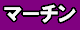 マーチンゲール