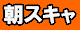 朝スキャル