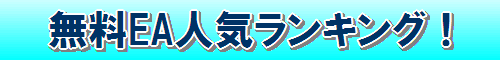 MT4 無料EA 人気ランキング