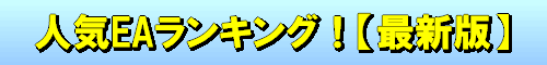 MT4 EA 人気ランキング