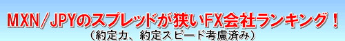 MXN/JPY スプレッド比較