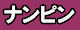ナンピン