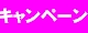 キャンペーン