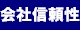 会社信頼性