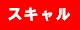 スキャル