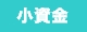小資金