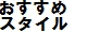 おすすめスタイル