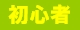 初心者