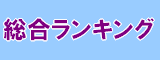 FX人気 総合ランキング