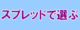 スプレッドで選ぶ
