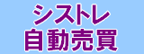 システムトレード 自動売買