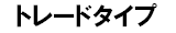トレードタイプ