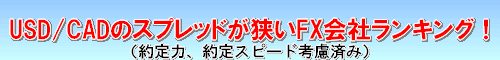 USD/CAD スプレッド比較