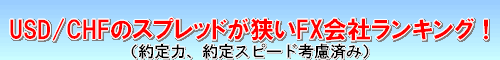 USD/CHF スプレッド比較