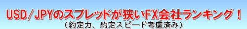 USD/JPY スプレッド比較